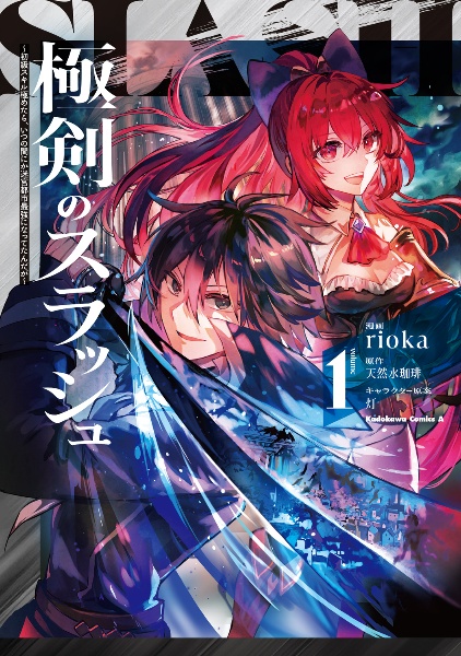 極剣のスラッシュ~初級スキル極めたら、いつの間にか迷宮都市最強になってたんだが~