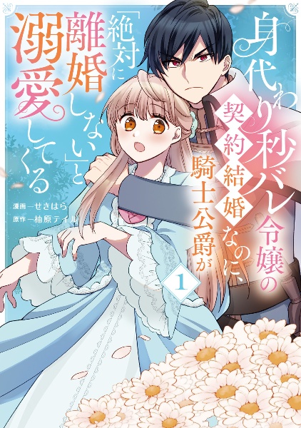 身代わり秒バレ令嬢の契約結婚なのに、騎士公爵が「絶対に離婚しない」と溺愛してくる