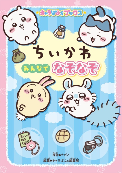 ★ちいかわ　MOGUMOGU食べ歩きくま　四字熟語　かるた　ナガノ 13冊セット MOGUMOGU食べ歩きくま<限定版> くま&もぐらコロッケ柄の「手ぬぐい