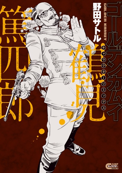 ゴールデンカムイ 鶴見篤四郎の宿願/野田サトル - 販売書籍｜TSUTAYA