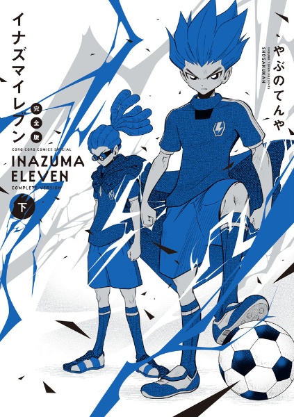 イナズマイレブンGO（1）/やぶのてんや - 販売コミック｜TSUTAYA