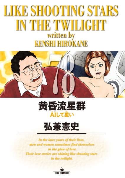 黄昏流星群（78）/弘兼憲史 - 販売コミック｜TSUTAYA レンタル・販売