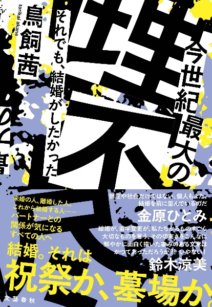今世紀最大の理不尽 それでも、結婚がしたかった