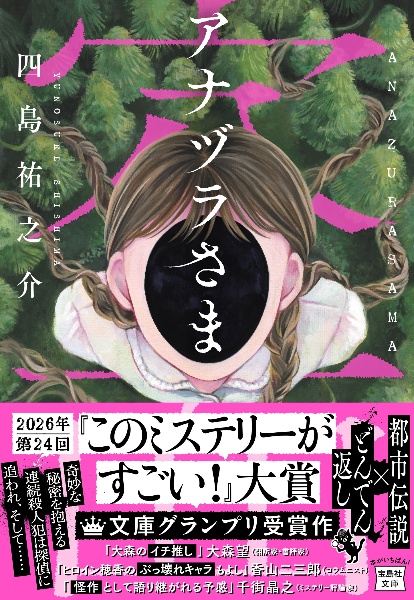 アナヅラさま