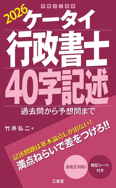 ケータイ行政書士40字記述 過去問から予想問まで 2026