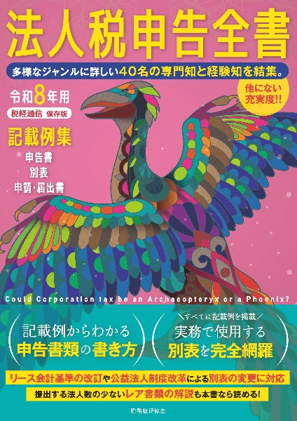 法人税申告全書 令和8年用 申告書 別表 申請・届出書 記載例集