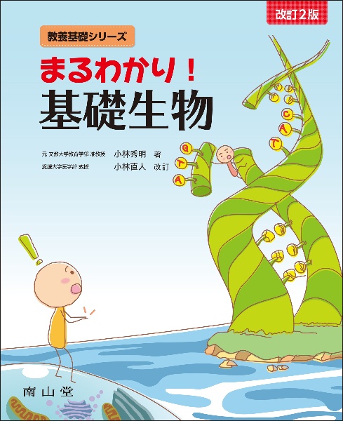 まるわかり! 基礎生物