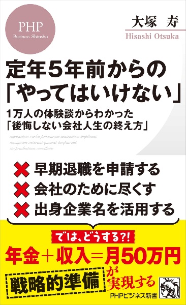 定年5年前からの「やってはいけない」 1万人の体験談からわかった「後悔しない会社人生の終