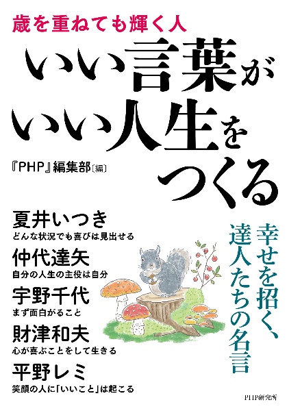 いい言葉がいい人生をつくる 歳を重ねても輝く人