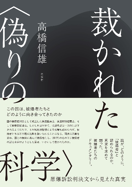 裁かれた〈偽りの科学〉 原爆訴訟判決文から見えた真実