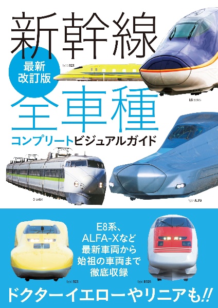 国鉄プロトタイプ車両ビジュアルガイド/レイルウエイズグラフィック