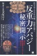 科学史100年の嘘/隠蔽を暴く《反重力アパジー》秘密開示 潰された重力消失テクノロジーを復元せよ!