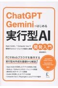 ChatGPT・Geminiではじめる 実行型AI開発入門