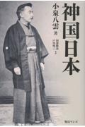 神国日本/小泉八雲 - 販売書籍|TSUTAYA レンタル・販売 商品在庫検索 神国日本/小泉八雲 - 販売書籍|TSUTAYA レンタル・販売 商品在庫検索