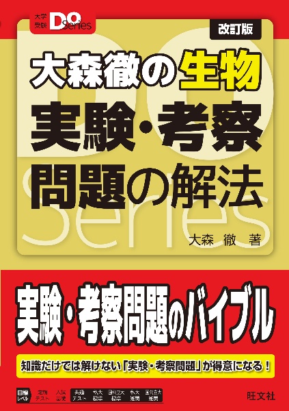 大森徹の生物実験・考察問題の解法