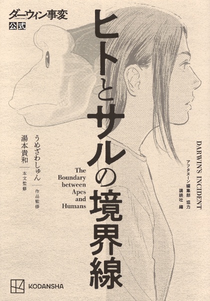 ダーウィン事変公式 ヒトとサルの境界線
