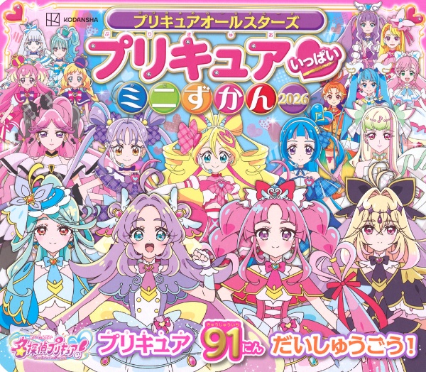 プリキュアオールスターズ プリキュア いっぱい ミニずかん 2026/東映