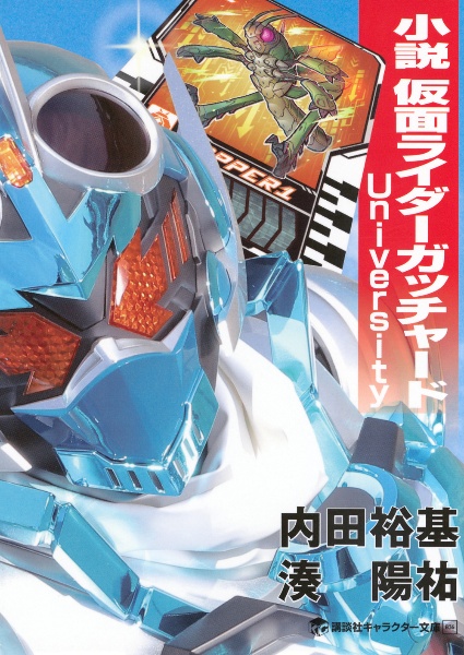 小説 仮面ライダーガッチャード University/内田裕基 - 販売書籍