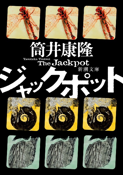 ジャックポット