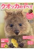 クオッカのすべて