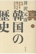 真・韓国の歴史 なぜ「反日」を捨てられないのか