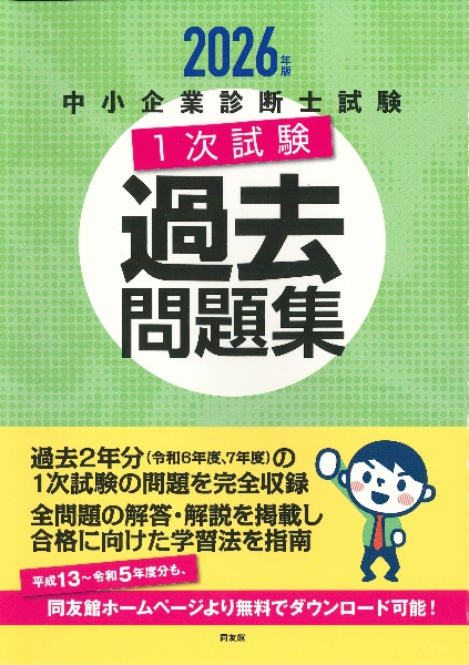 中小企業診断士　LEC1次、2次講座テキスト、過去問、模試など 中小企業診断士試験1次試験過去問題集 (2023年版) | 同友館編集部 |本
