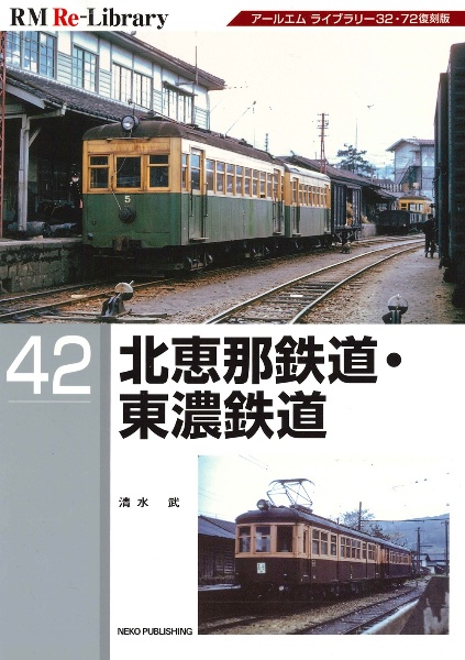 北恵那鉄道・東濃鉄道