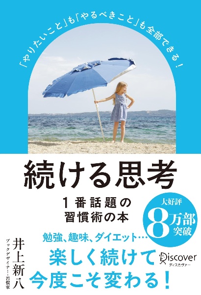 続ける思考 「やりたいこと」も「やるべきこと」も全部できる!