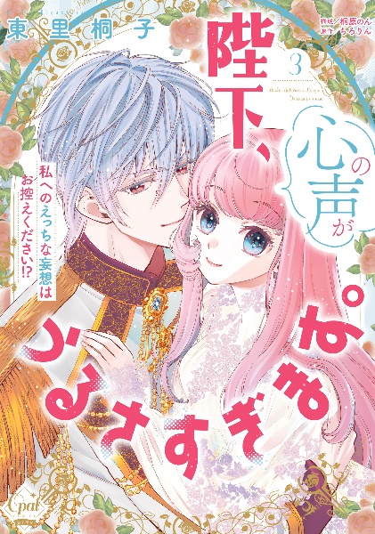 陛下、心の声がうるさすぎます。 私へのえっちな妄想はお控えください!?（3）