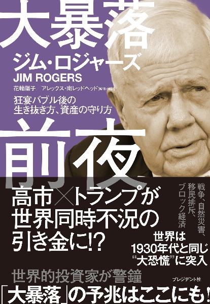 危機の時代 伝説の投資家が語る経済とマネーの未来/ジム・ロジャーズ