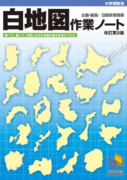 社会メモリーチェック 2026年資料増補版 中学受験用/日能研教務部