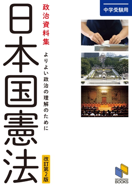 社会メモリーチェック 2026年資料増補版 中学受験用/日能研教務部