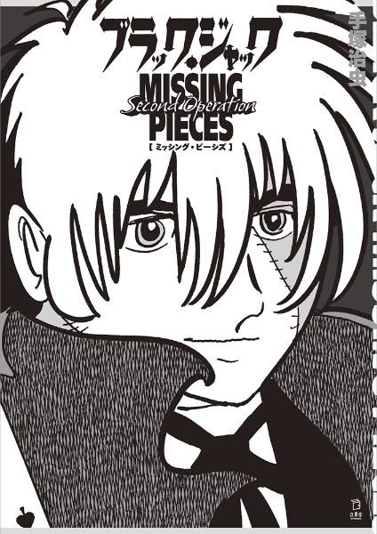 ブラック・ジャック ミッシング・ピーシズ Second Operation