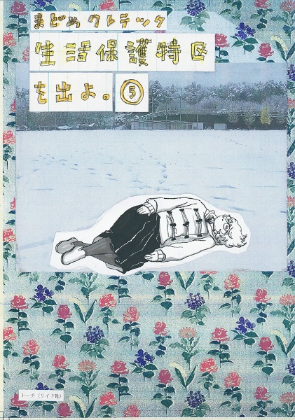 生活保護特区を出よ。