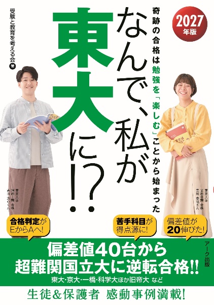 なんで、私が東大に!? 2027年版 奇跡の合格は勉強を「楽しむ」ことから始まった