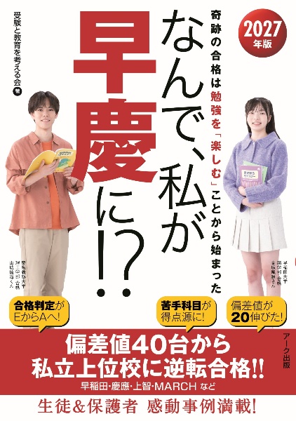 なんで、私が早慶に!? 2027年版 奇跡の合格は勉強を「楽しむ」ことから始まった