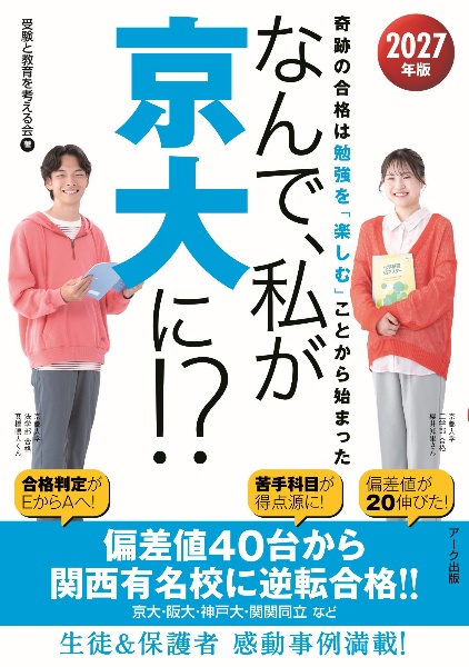 なんで、私が京大に!? 2027年版 奇跡の合格は勉強を「楽しむ」ことから始まった