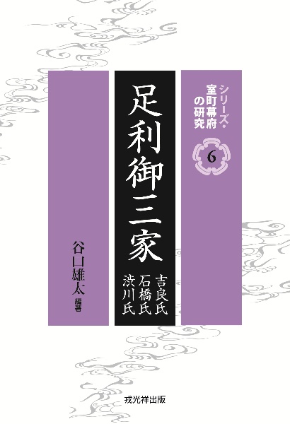 足利御三家 吉良氏・石橋氏・渋川氏
