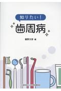 知りたい! 歯周病