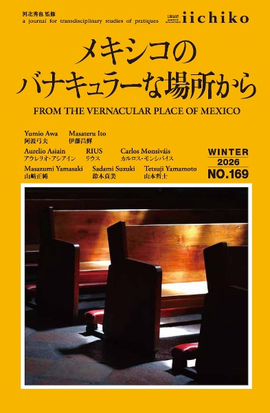 Library iichiko メキシコのバナキュラーな場所から NO.169(WINTER 2