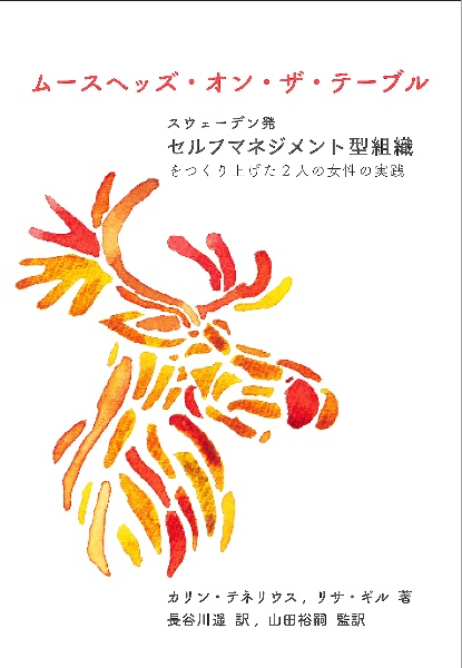 ムースヘッズ・オン・ザ・テーブル スウェーデン発:セルフマネジメント型組織をつくり上げた2人の女性の実践