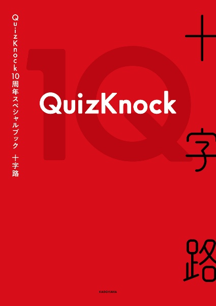 QuizKnock10周年スペシャルブック 十字路/Quiz Knock - 販売書籍