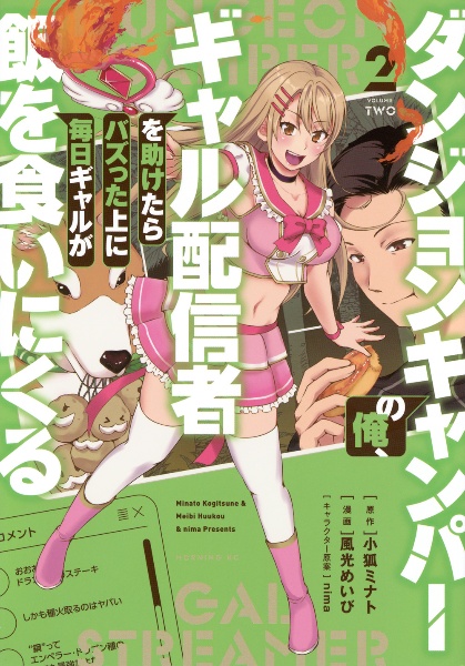 ダンジョンキャンパーの俺、ギャル配信者を助けたらバズった上に毎日ギャルが飯を食いにくる