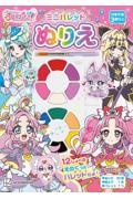 名探偵プリキュア! ミニパレットぬりえ
