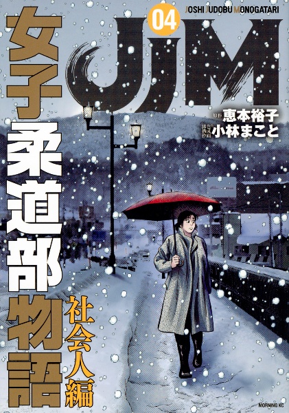 JJM 女子柔道部物語 社会人編