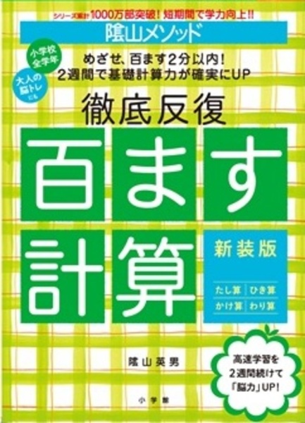 陰山メソッド 徹底反復 百ます計算 新装版
