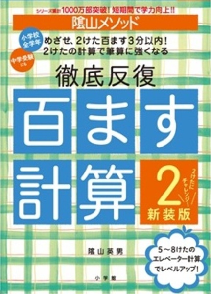陰山メソッド 徹底反復 百ます計算2 新装版 2けたにチャレンジ!