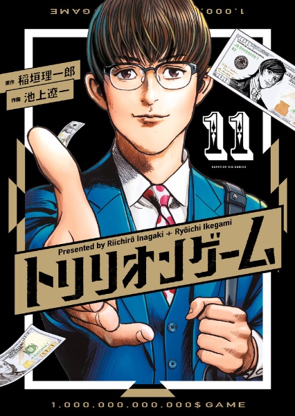 トリリオンゲーム