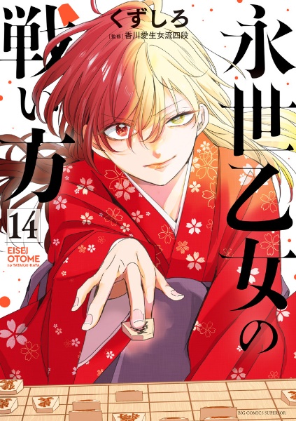 永世乙女の戦い方