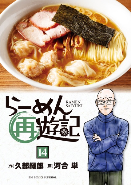 らーめん才遊記 (全巻)、らーめん再遊記(既刊全巻) 計24冊セット　河合 単 らーめん再遊記（14）/河合単 - 販売コミック｜TSUTAYA レンタル・販売